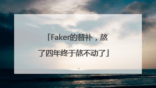 Faker的替补，熬了四年终于熬不动了
