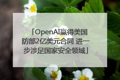 OpenAI赢得美国防部2亿美元合同 进一步涉足国家安全领域