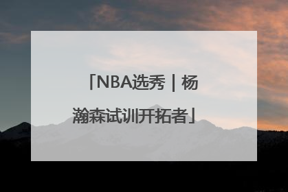 NBA选秀｜杨瀚森试训开拓者