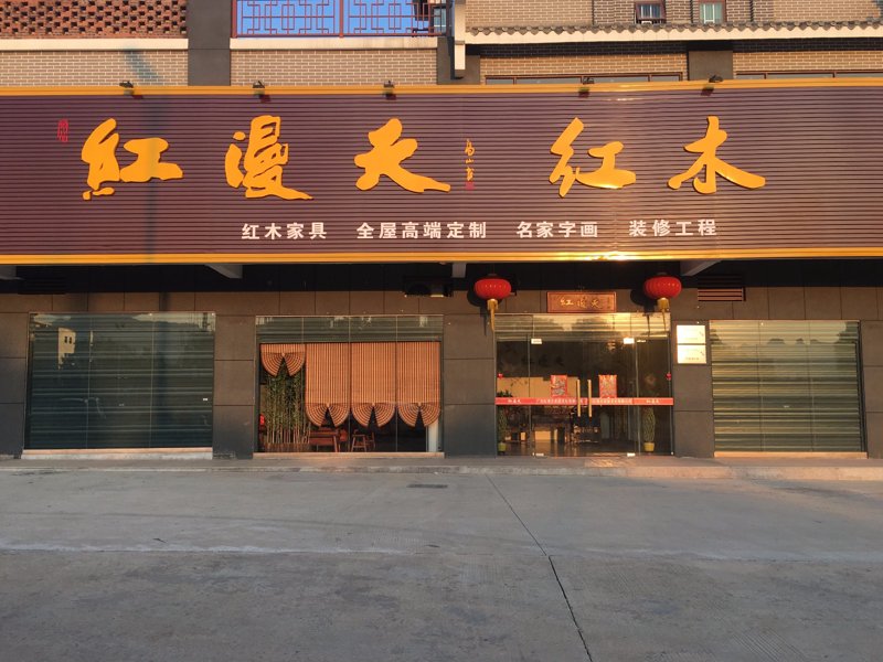 河源家具店